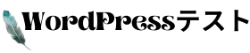 WordPress テスト